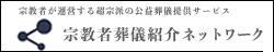 宗教者葬儀紹介ネットワーク